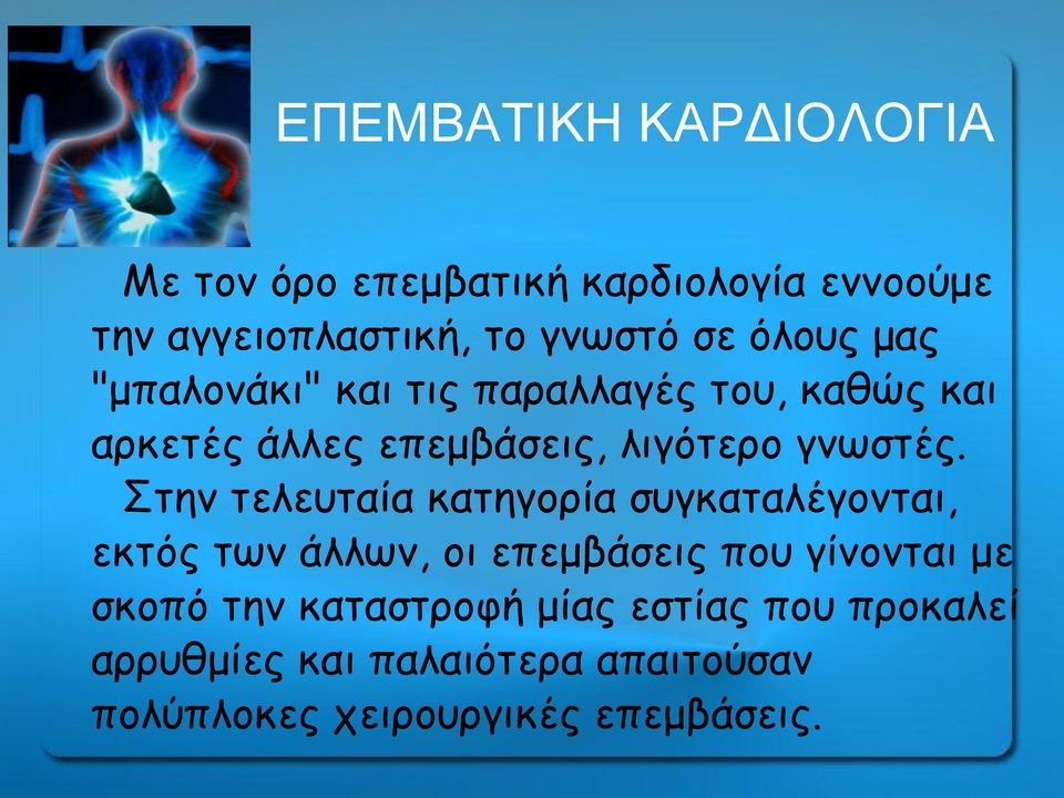 Στην τελευταία κατηγορία συγκαταλέγονται, εκτός των άλλων, οι επεμβάσεις που γίνονται με σκοπό την