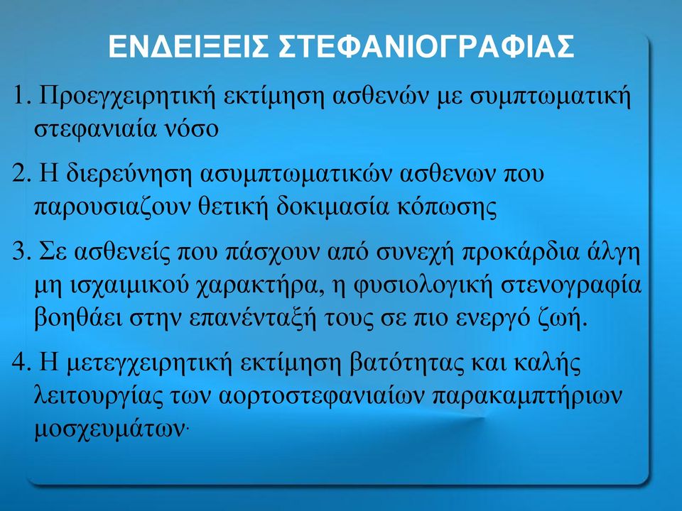 Σε ασθενείς που πάσχουν από συνεχή προκάρδια άλγη μη ισχαιμικού χαρακτήρα, η φυσιολογική στενογραφία βοηθάει