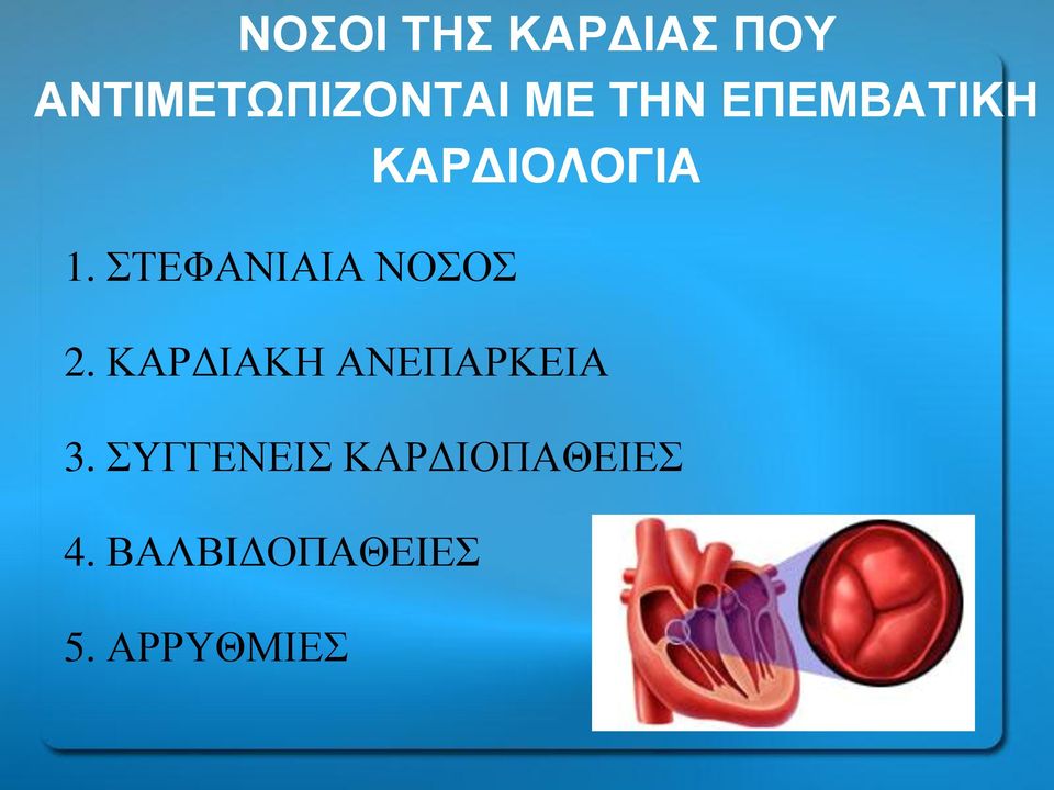 ΣΤΕΦΑΝΙΑΙΑ ΝΟΣΟΣ 2. ΚΑΡΔΙΑΚΗ ΑΝΕΠΑΡΚΕΙΑ 3.