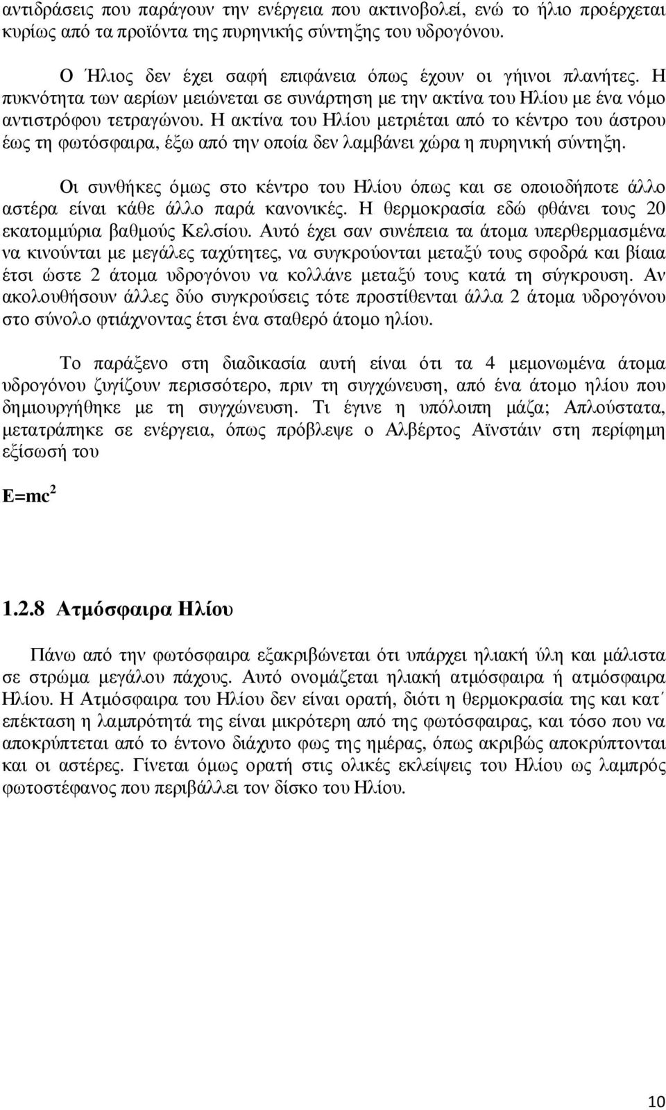 Η ακτίνα του Ηλίου µετριέται από το κέντρο του άστρου έως τη φωτόσφαιρα, έξω από την οποία δεν λαµβάνει χώρα η πυρηνική σύντηξη.