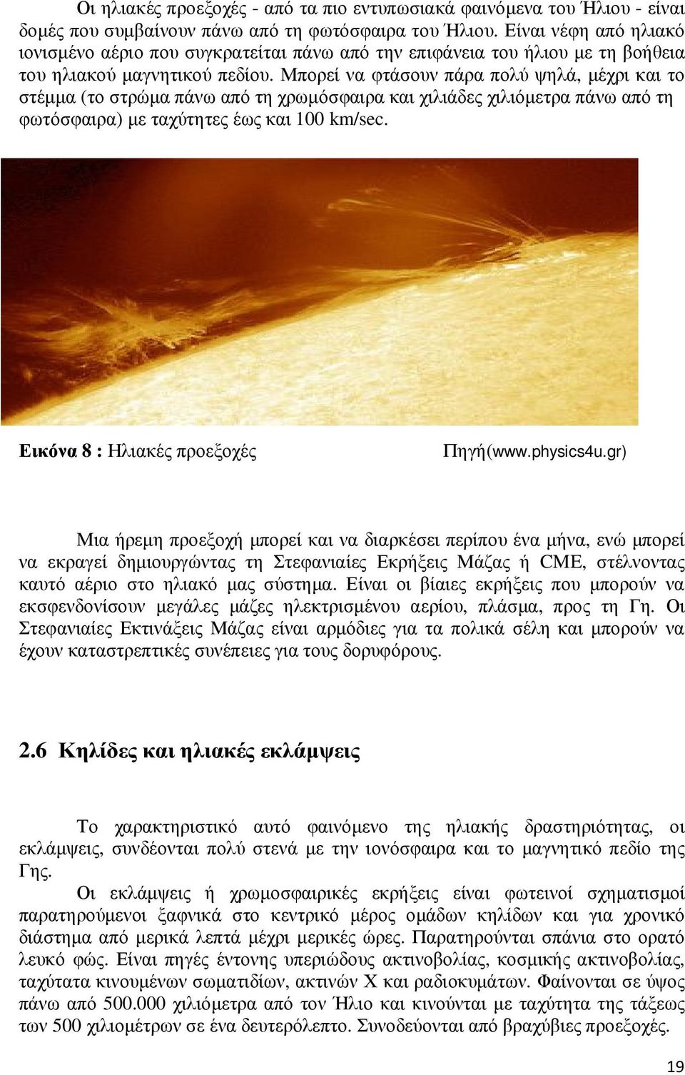 Μπορεί να φτάσουν πάρα πολύ ψηλά, µέχρι και το στέµµα (το στρώµα πάνω από τη χρωµόσφαιρα και χιλιάδες χιλιόµετρα πάνω από τη φωτόσφαιρα) µε ταχύτητες έως και 100 km/sec.