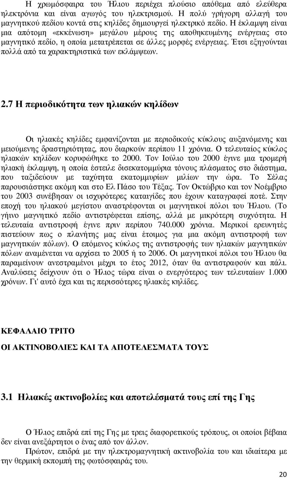 Έτσι εξηγούνται πολλά από τα χαρακτηριστικά των εκλάµψεων. 2.