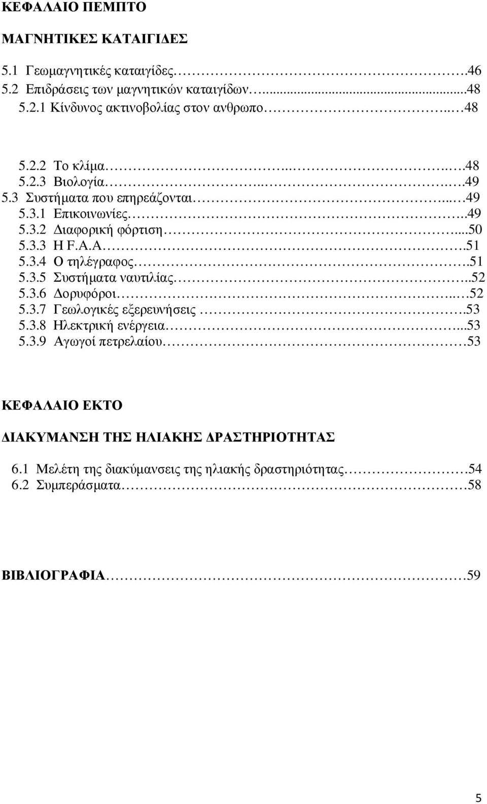 3.4 Ο τηλέγραφος.51 5.3.5 Συστήµατα ναυτιλίας..52 5.3.6 ορυφόροι.. 52 5.3.7 Γεωλογικές εξερευνήσεις.53 5.3.8 Ηλεκτρική ενέργεια...53 5.3.9 Αγωγοί πετρελαίου 53 ΚΕΦΑΛΑΙΟ ΕΚΤΟ ΙΑΚΥΜΑΝΣΗ ΤΗΣ ΗΛΙΑΚΗΣ ΡΑΣΤΗΡΙΟΤΗΤΑΣ 6.