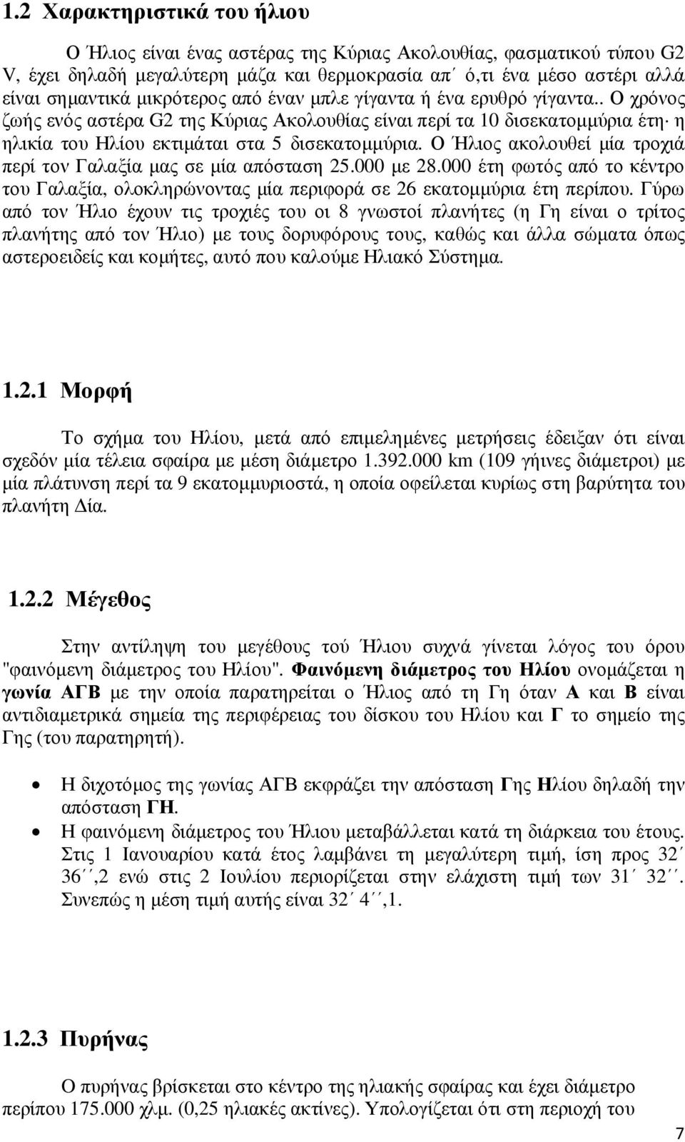 Ο Ήλιος ακολουθεί µία τροχιά περί τον Γαλαξία µας σε µία απόσταση 25.000 µε 28.000 έτη φωτός από το κέντρο του Γαλαξία, ολοκληρώνοντας µία περιφορά σε 26 εκατοµµύρια έτη περίπου.