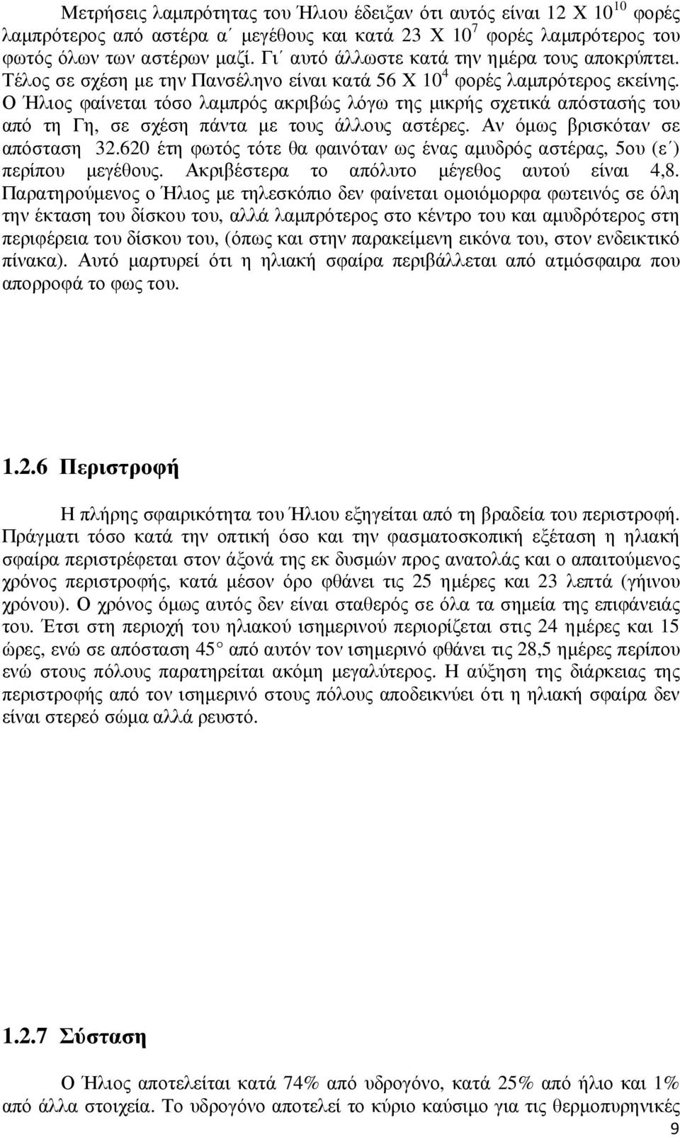 Ο Ήλιος φαίνεται τόσο λαµπρός ακριβώς λόγω της µικρής σχετικά απόστασής του από τη Γη, σε σχέση πάντα µε τους άλλους αστέρες. Αν όµως βρισκόταν σε απόσταση 32.
