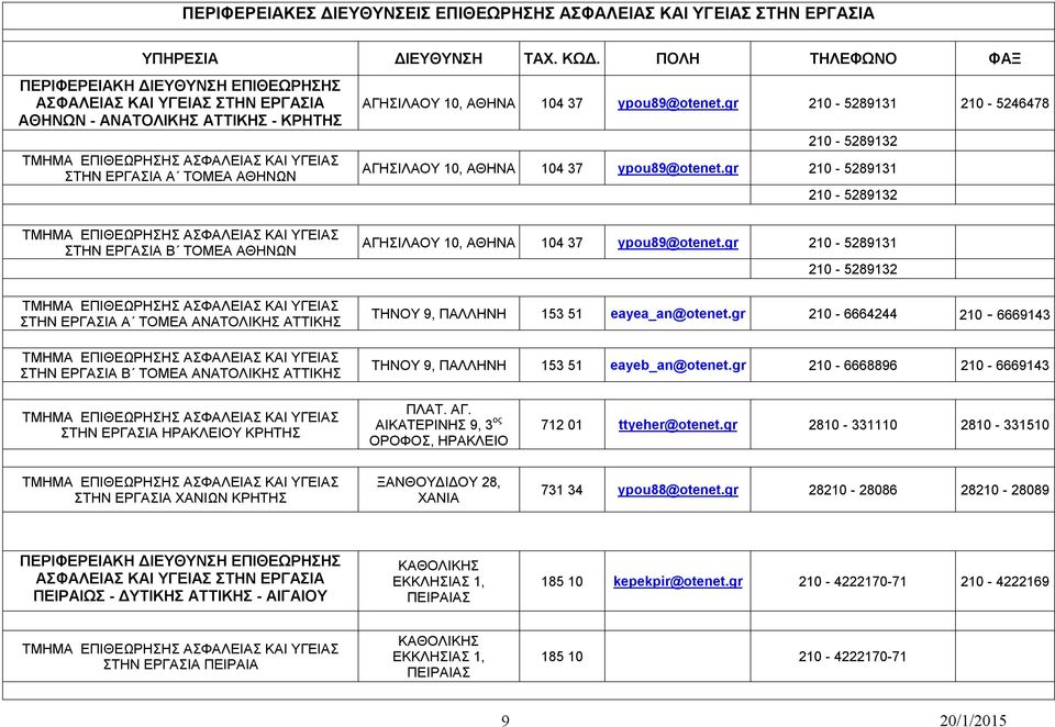 gr 210-5289131 210-5246478 210-5289132 ΑΓΗΣΙΛΑΟΥ 10, ΑΘΗΝΑ 104 37 ypou89@otenet.