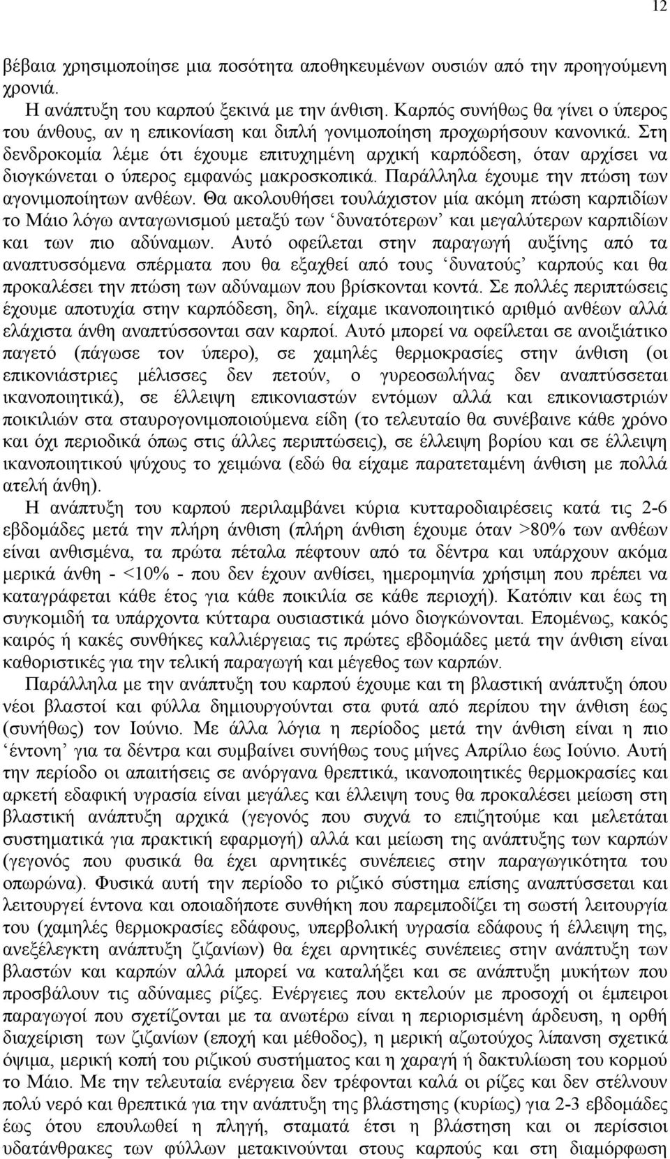 Στη δενδροκομία λέμε ότι έχουμε επιτυχημένη αρχική καρπόδεση, όταν αρχίσει να διογκώνεται ο ύπερος εμφανώς μακροσκοπικά. Παράλληλα έχουμε την πτώση των αγονιμοποίητων ανθέων.