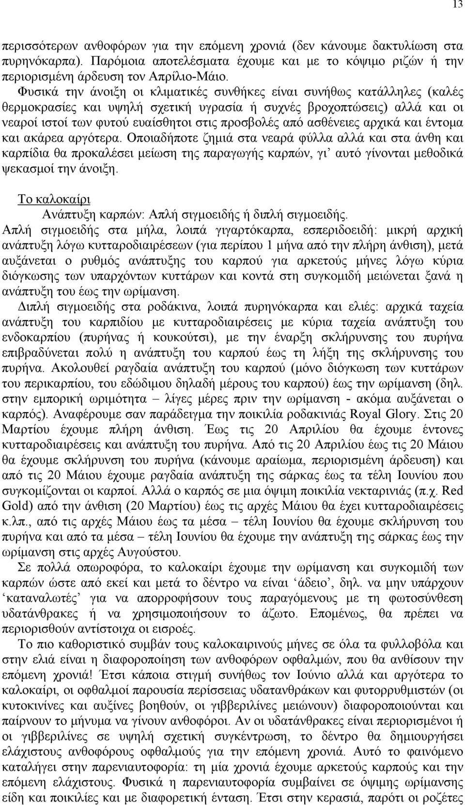 ασθένειες αρχικά και έντομα και ακάρεα αργότερα.