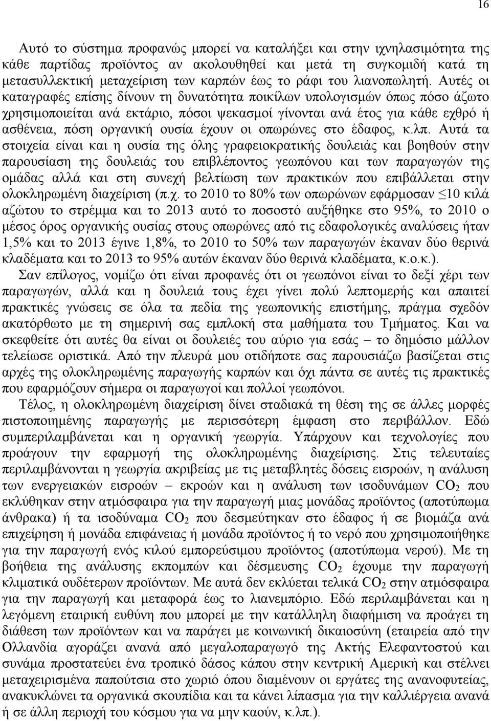 Αυτές οι καταγραφές επίσης δίνουν τη δυνατότητα ποικίλων υπολογισμών όπως πόσο άζωτο χρησιμοποιείται ανά εκτάριο, πόσοι ψεκασμοί γίνονται ανά έτος για κάθε εχθρό ή ασθένεια, πόση οργανική ουσία έχουν