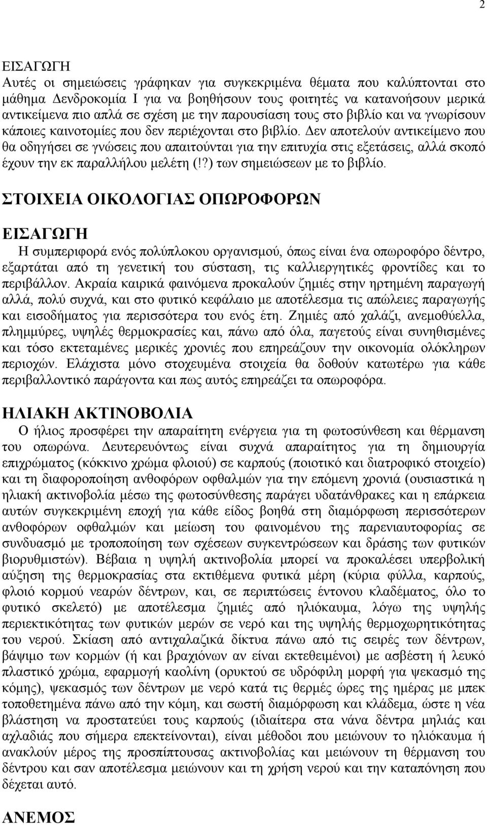 Δεν αποτελούν αντικείμενο που θα οδηγήσει σε γνώσεις που απαιτούνται για την επιτυχία στις εξετάσεις, αλλά σκοπό έχουν την εκ παραλλήλου μελέτη (!?) των σημειώσεων με το βιβλίο.