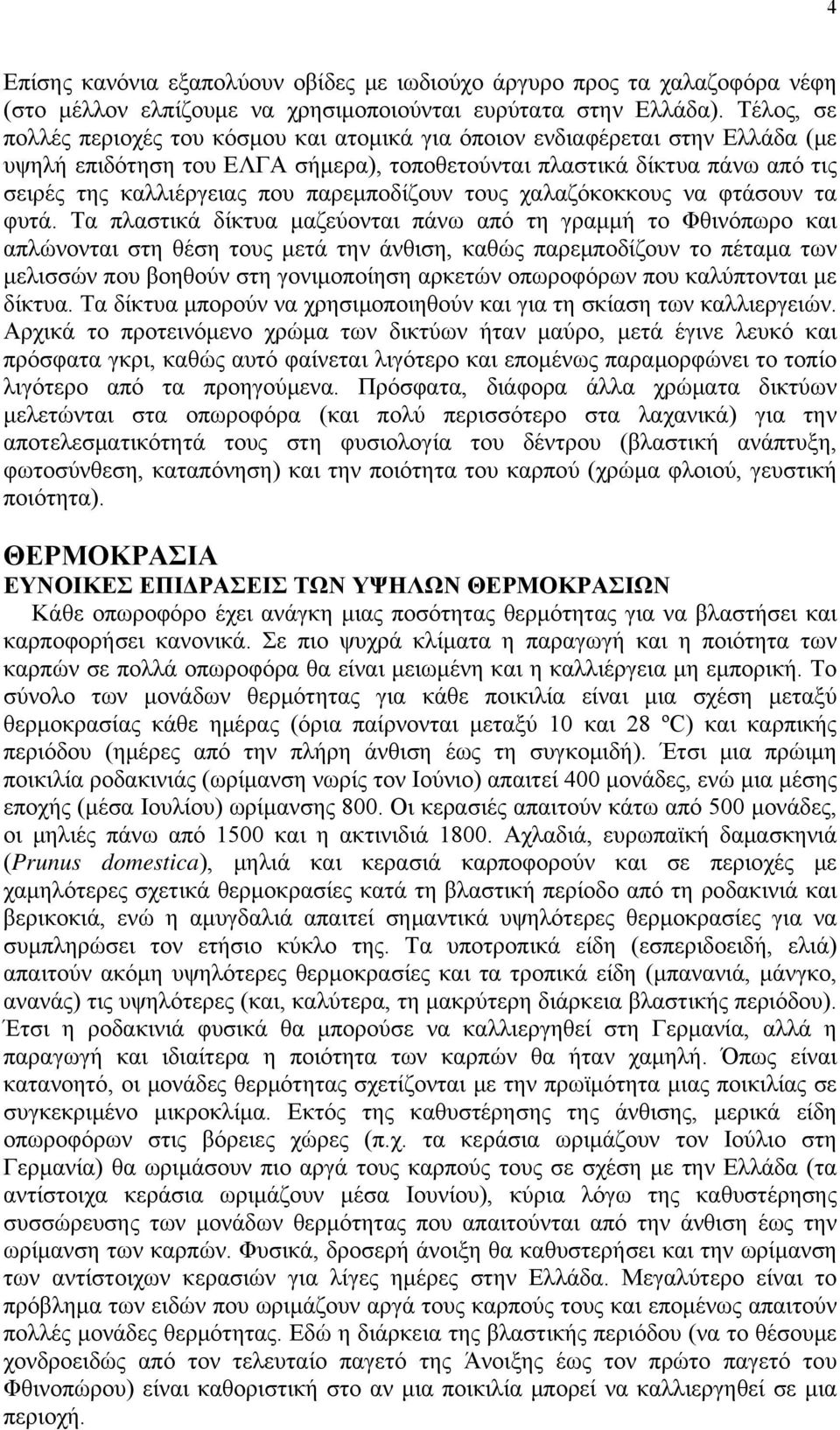 παρεμποδίζουν τους χαλαζόκοκκους να φτάσουν τα φυτά.