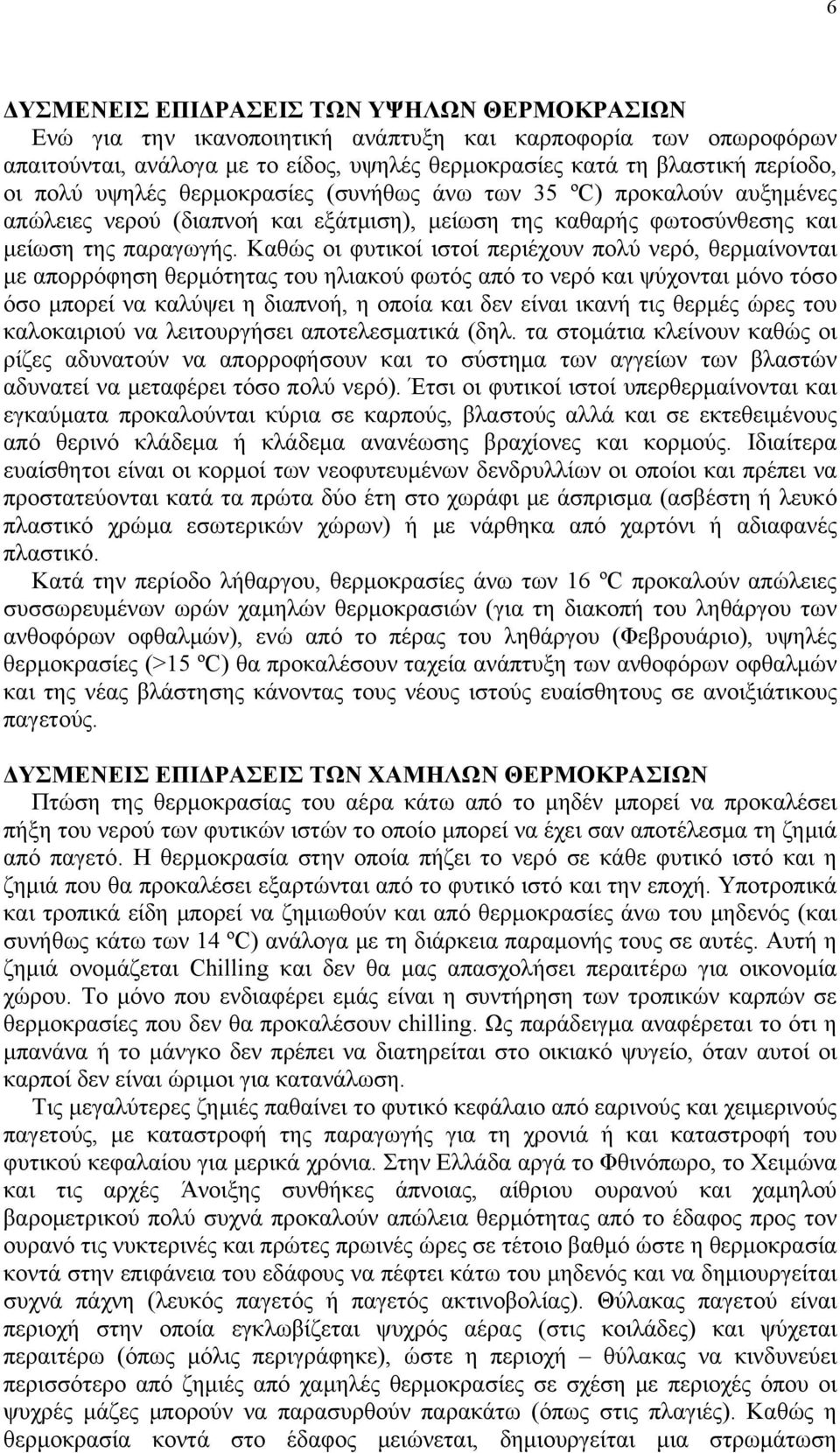 Καθώς οι φυτικοί ιστοί περιέχουν πολύ νερό, θερμαίνονται με απορρόφηση θερμότητας του ηλιακού φωτός από το νερό και ψύχονται μόνο τόσο όσο μπορεί να καλύψει η διαπνοή, η οποία και δεν είναι ικανή τις