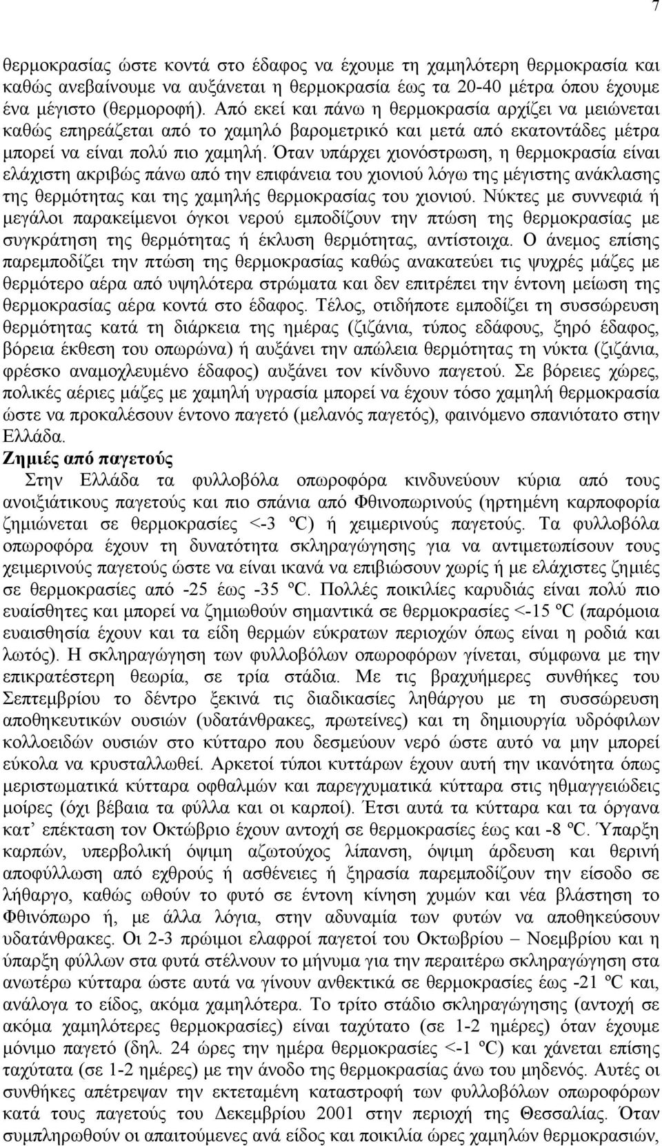 Όταν υπάρχει χιονόστρωση, η θερμοκρασία είναι ελάχιστη ακριβώς πάνω από την επιφάνεια του χιονιού λόγω της μέγιστης ανάκλασης της θερμότητας και της χαμηλής θερμοκρασίας του χιονιού.