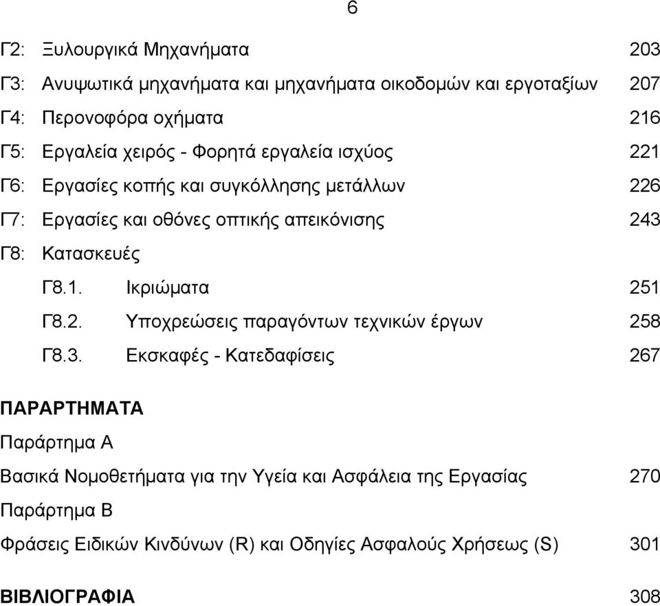 Κατασκευές Γ8.1. Ικριώµατα 251 Γ8.2. Υποχρεώσεις παραγόντων τεχνικών έργων 258 Γ8.3.