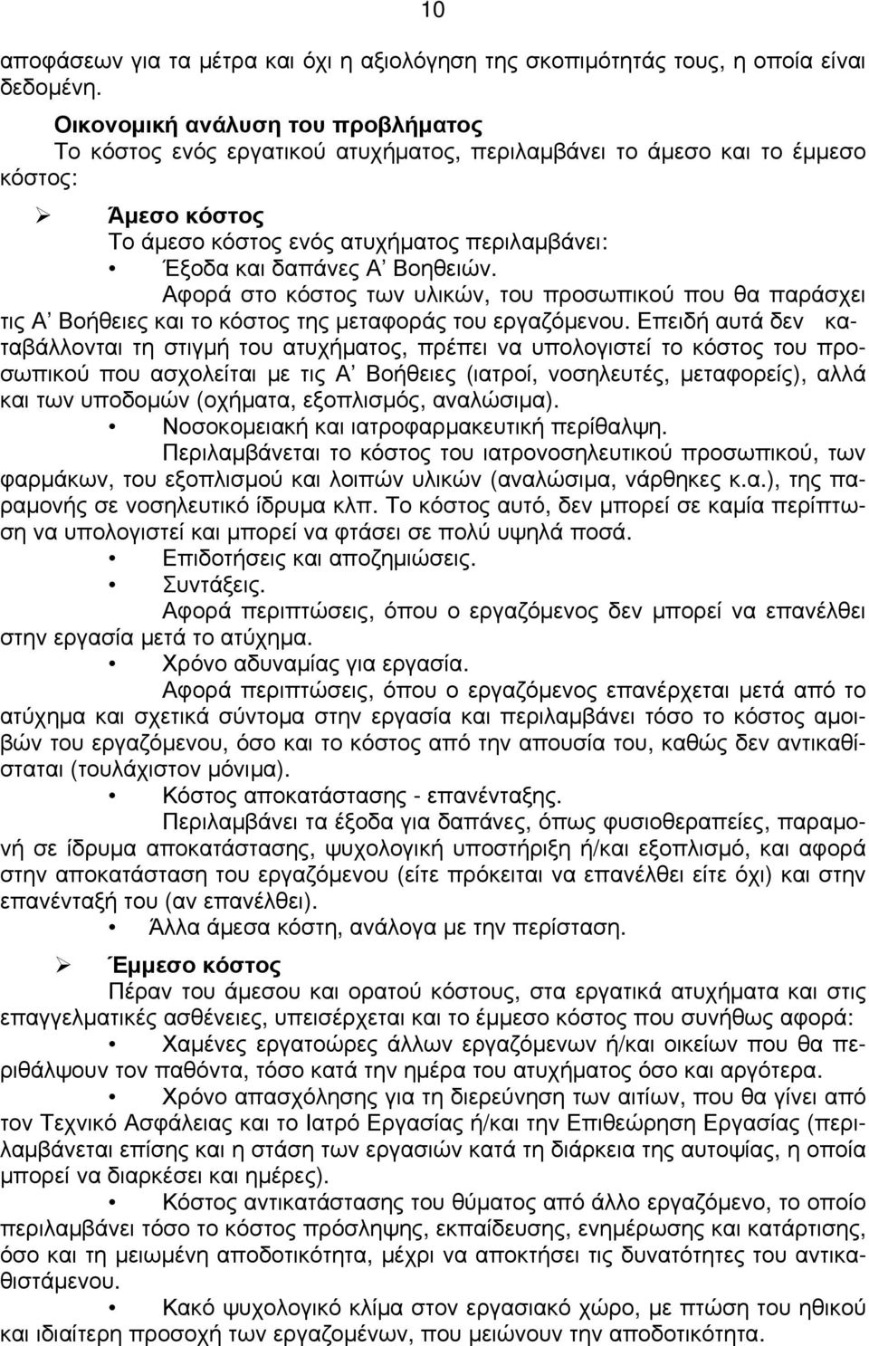 Βοηθειών. Αφορά στο κόστος των υλικών, του προσωπικού που θα παράσχει τις Α Βοήθειες και το κόστος της μεταφοράς του εργαζόμενου.