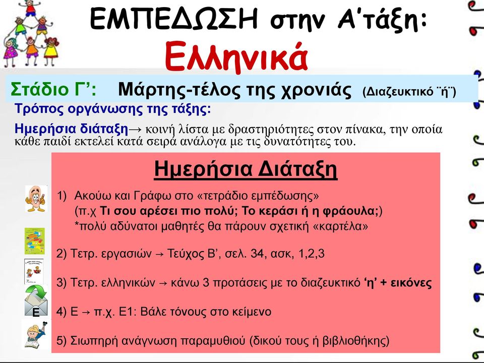 χ Τι σου αρέσει πιο πολύ; Το κεράσι ή η φράουλα;) *πολύ αδύνατοι μαθητές θα πάρουν σχετική «καρτέλα» 2) Τετρ. εργασιών Τεύχος Β, σελ.