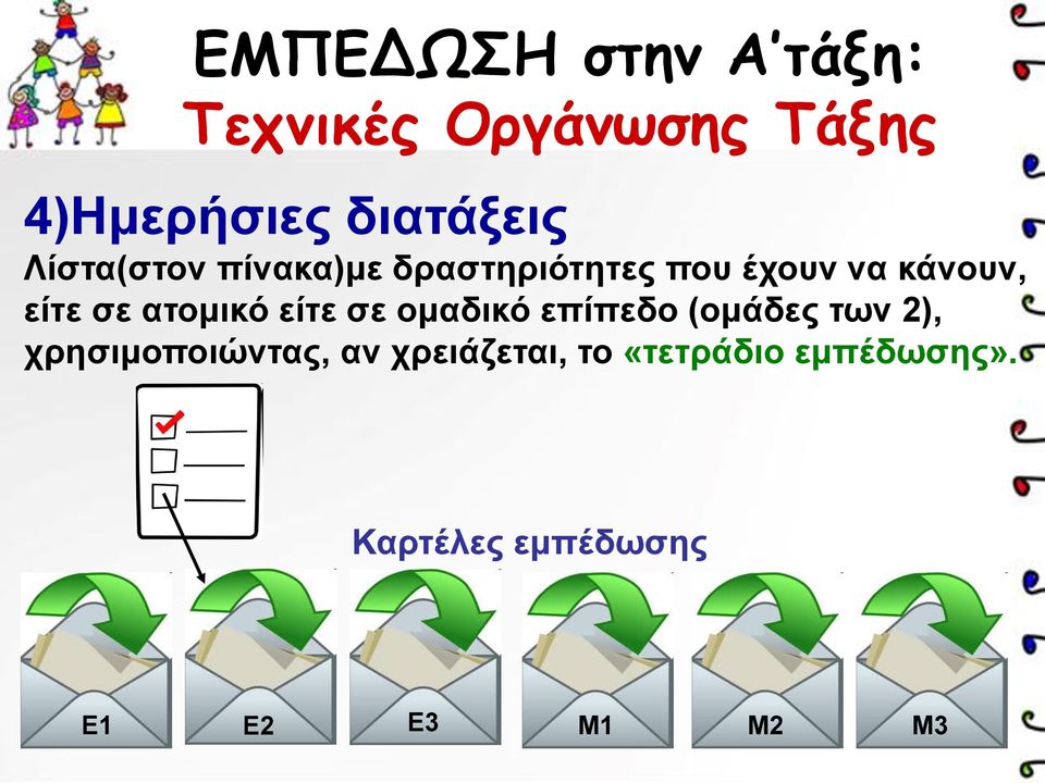 είτε σε ομαδικό επίπεδο (ομάδες των 2), χρησιμοποιώντας, αν