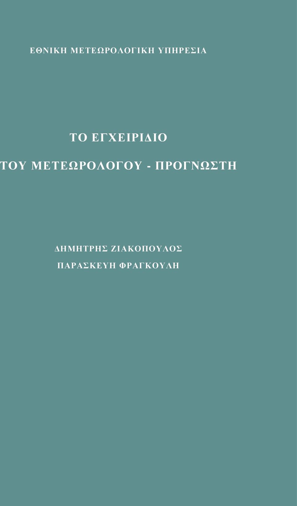 ΜΕΤΕΩΡΟΛΟΓΟΥ - ΠΡΟΓΝΩΣΤΗ