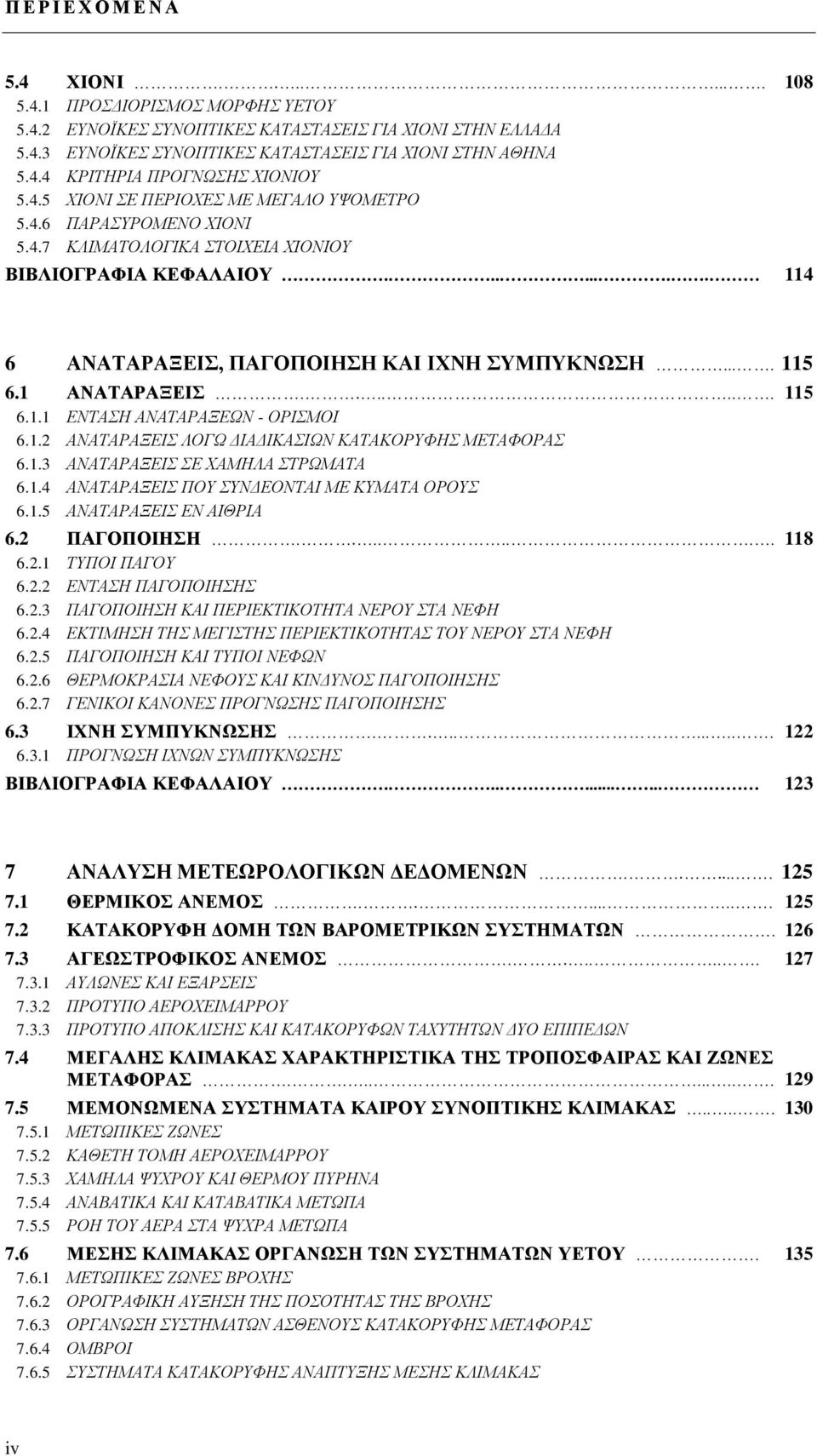 1 ΑΝΑΤΑΡΑΞΕΙΣ....... 115 6.1.1 ΕΝΤΑΣΗ ΑΝΑΤΑΡΑΞΕΩΝ - ΟΡΙΣΜΟΙ 6.1.2 ΑΝΑΤΑΡΑΞΕΙΣ ΛΟΓΩ ΔΙΑΔΙΚΑΣΙΩΝ ΚΑΤΑΚΟΡΥΦΗΣ ΜΕΤΑΦΟΡΑΣ 6.1.3 ΑΝΑΤΑΡΑΞΕΙΣ ΣΕ ΧΑΜΗΛΑ ΣΤΡΩΜΑΤΑ 6.1.4 ΑΝΑΤΑΡΑΞΕΙΣ ΠΟΥ ΣΥΝΔΕΟΝΤΑΙ ΜΕ ΚΥΜΑΤΑ ΟΡΟΥΣ 6.