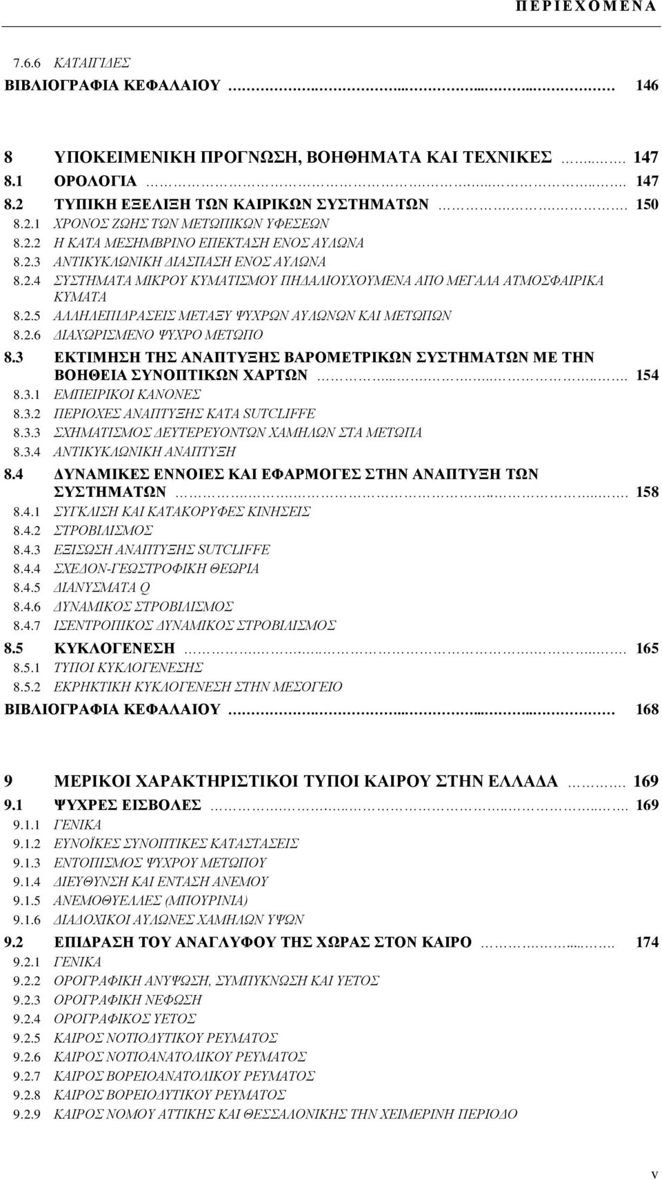 2.5 ΑΛΛΗΛΕΠΙΔΡΑΣΕΙΣ ΜΕΤΑΞΥ ΨΥΧΡΩΝ ΑΥΛΩΝΩΝ ΚΑΙ ΜΕΤΩΠΩΝ 8.2.6 ΔΙΑΧΩΡΙΣΜΕΝΟ ΨΥΧΡΟ ΜΕΤΩΠΟ 8.3 ΕΚΤΙΜΗΣΗ ΤΗΣ ΑΝΑΠΤΥΞΗΣ ΒΑΡΟΜΕΤΡΙΚΩΝ ΣΥΣΤΗΜΑΤΩΝ ΜΕ ΤΗΝ ΒΟΗΘΕΙΑ ΣΥΝΟΠΤΙΚΩΝ ΧΑΡΤΩΝ.......... 154 8.3.1 ΕΜΠΕΙΡΙΚΟΙ ΚΑΝΟΝΕΣ 8.