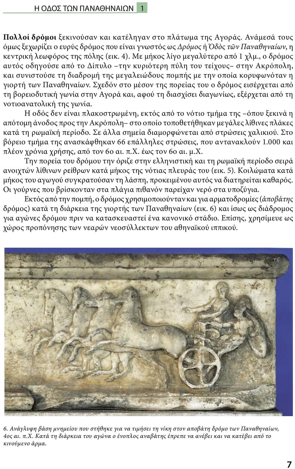 , ο δρόμος αυτός οδηγούσε από το Δίπυλο την κυριότερη πύλη του τείχους στην Ακρόπολη, και συνιστούσε τη διαδρομή της μεγαλειώδους πομπής με την οποία κορυφωνόταν η γιορτή των Παναθηναίων.