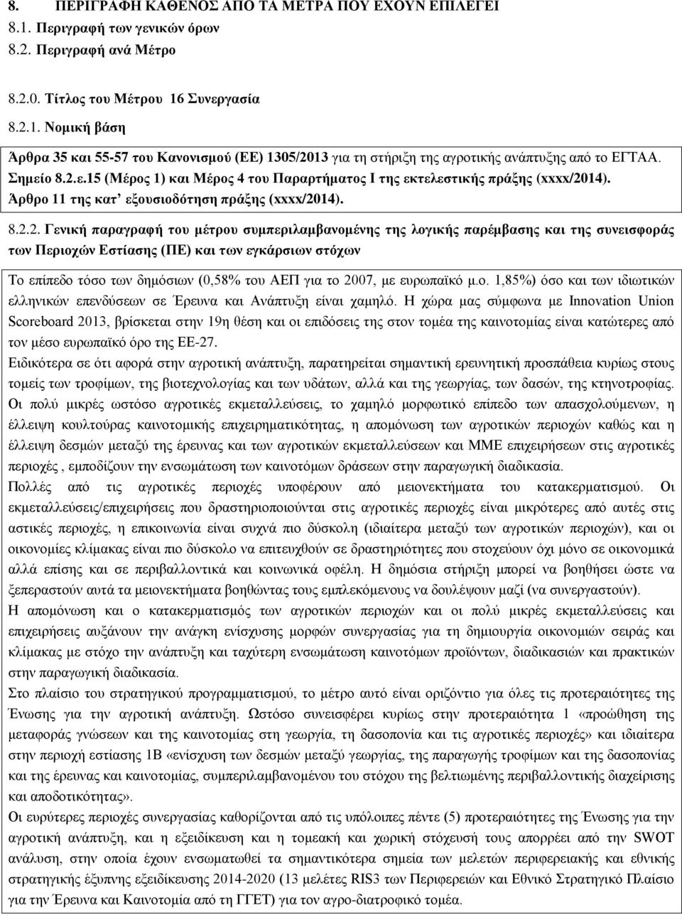 ε.15 (Μέρος 1) και Μέρος 4 του Παραρτήματος Ι της εκτελεστικής πράξης (xxxx/20