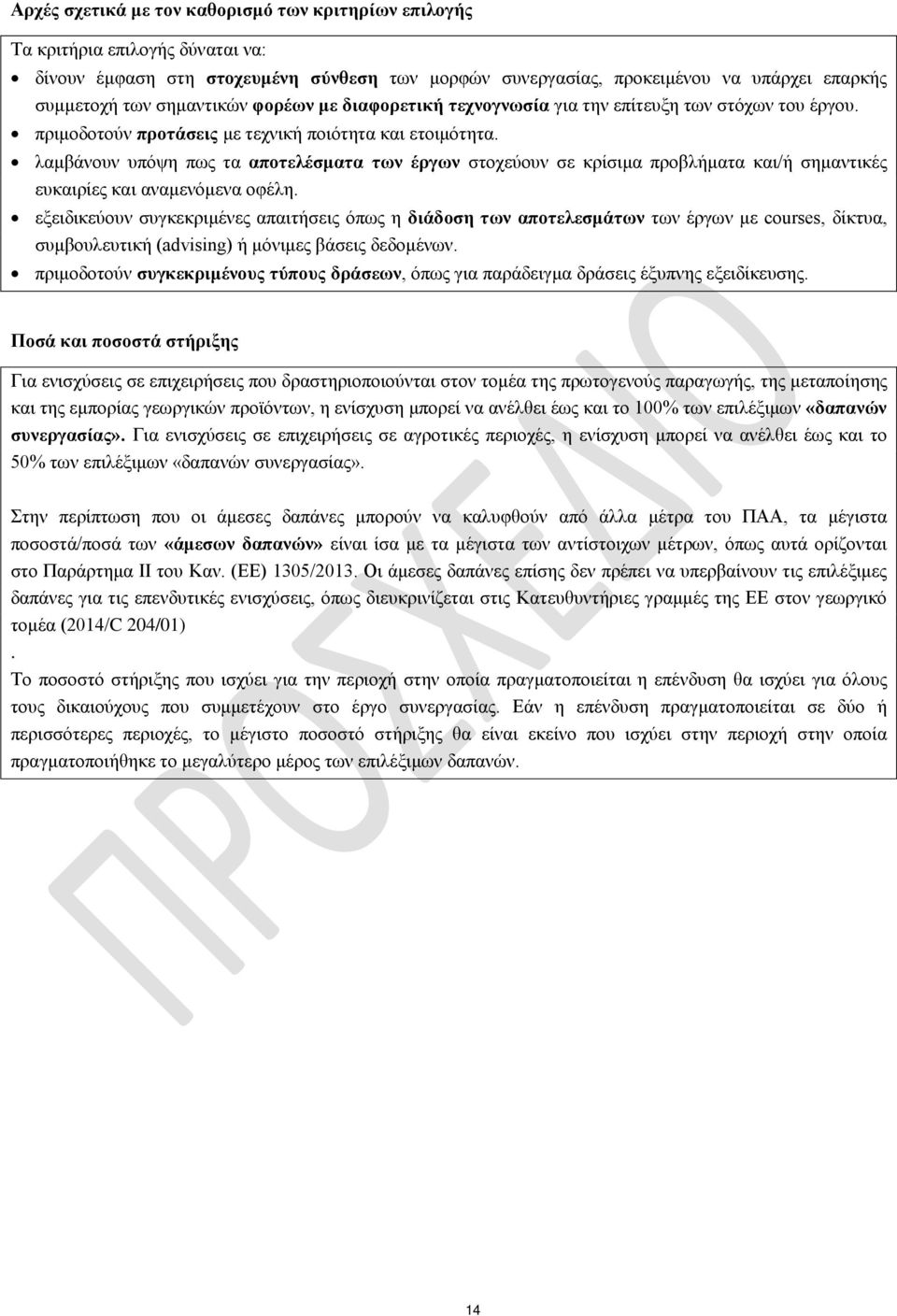 λαμβάνουν υπόψη πως τα αποτελέσματα των έργων στοχεύουν σε κρίσιμα προβλήματα και/ή σημαντικές ευκαιρίες και αναμενόμενα οφέλη.