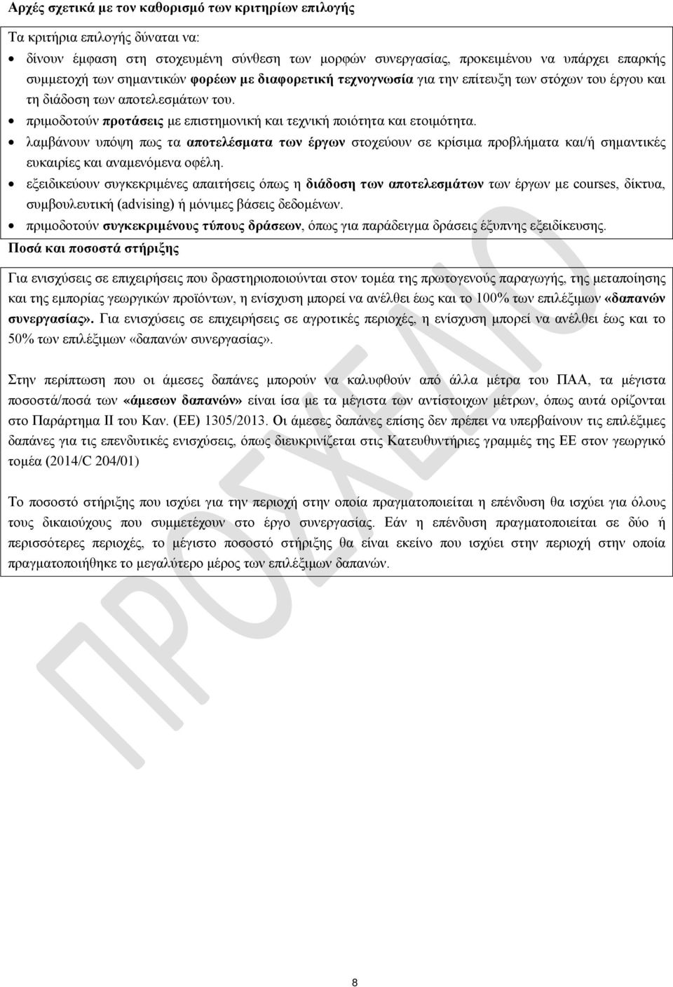 λαμβάνουν υπόψη πως τα αποτελέσματα των έργων στοχεύουν σε κρίσιμα προβλήματα και/ή σημαντικές ευκαιρίες και αναμενόμενα οφέλη.