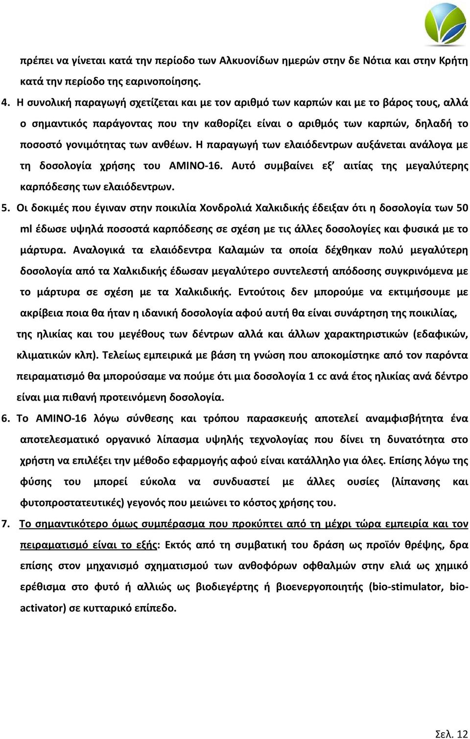 Η παραγωγή των ελαιόδεντρων αυξάνεται ανάλογα με τη δοσολογία χρήσης του ΑΜΙΝΟ-16. Αυτό συμβαίνει εξ αιτίας της μεγαλύτερης καρπόδεσης των ελαιόδεντρων. 5.