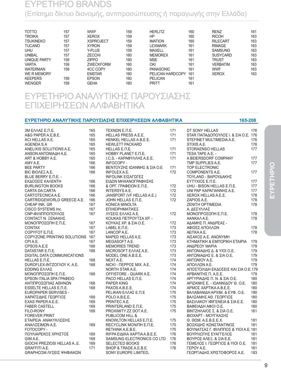 161 MAXELL 161 MEMOREX 161 MSE 161 OKI 161 PANASONIC 161 PELICAN HARDCOPY 161 PELICAN 161 PRITT 161 ΕΥΡΕΤΗΡΙΟ ΑΝΑΛΥΤΙΚΗΣ ΠΑΡΟΥΣΙΑΣΗΣ ΕΠΙΧΕΙΡΗΣΕΩΝ ΑΛΦΑΒΗΤΙΚΑ RENZ 161 RICOH 163 RILECART 163 RIMAGE 163