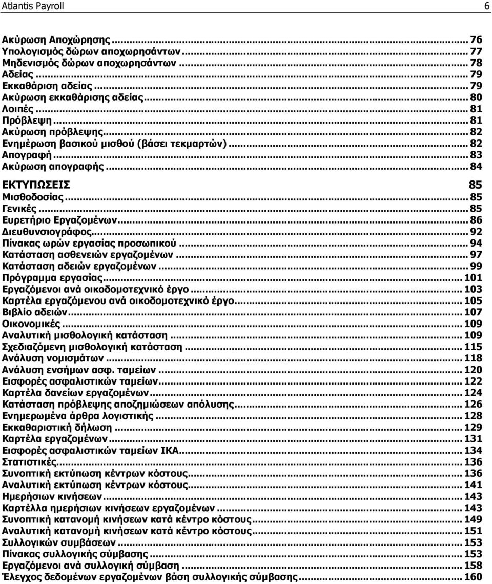 .. 86 ιευθυνσιογράφος... 92 Πίνακας ωρών εργασίας προσωπικού... 94 Κατάσταση ασθενειών εργαζοµένων... 97 Κατάσταση αδειών εργαζοµένων... 99 Πρόγραµµα εργασίας.