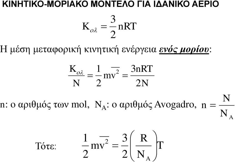 μορίου: K N 3nRT 1 mv N n: o αριθμός των mol, N