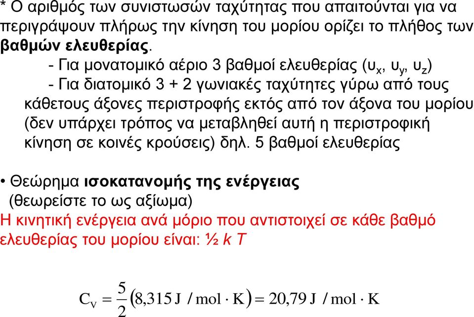 τον άξονα του μορίου (δεν υπάρχει τρόπος να μεταβληθεί αυτή η περιστροφική κίνηση σε κοινές κρούσεις) δηλ.