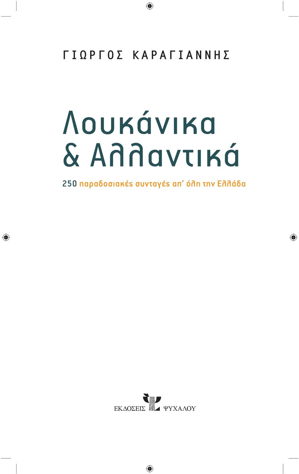 250 παραδοσιακές συνταγές απ