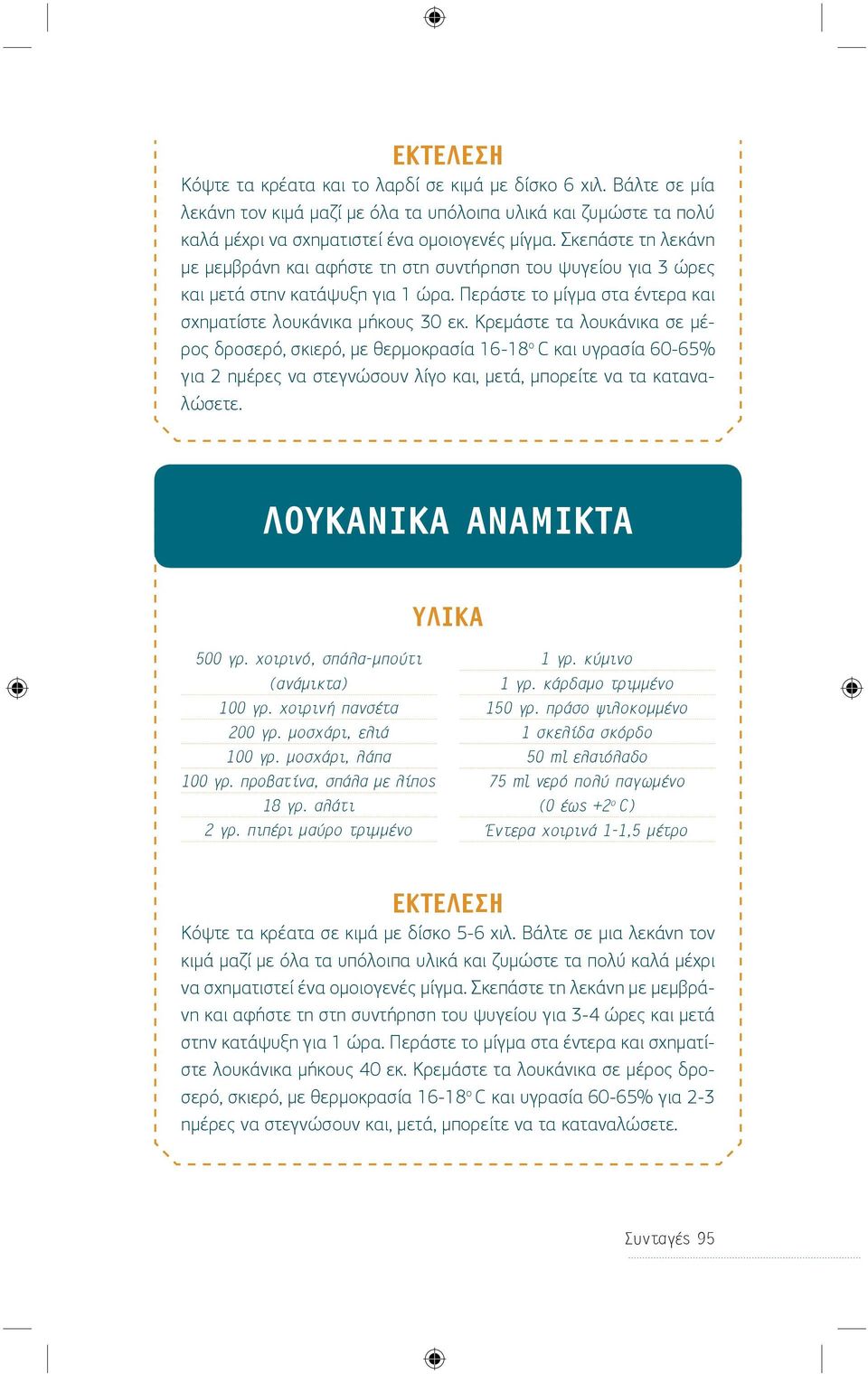 Κρεμάστε τα λουκάνικα σε μέρος δροσερό, σκιερό, με θερμοκρασία 16-18 ο C και υγρασία 60-65% για 2 ημέρες να στεγνώσουν λίγο και, μετά, μπορείτε να τα καταναλώσετε. ΛΟΥΚΑΝΙΚΑ ΑΝΑΜΙΚΤΑ ΥΛΙΚΑ 500 γρ.