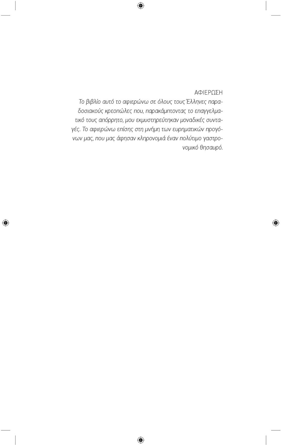 εκμυστηρεύτηκαν μοναδικές συνταγές.