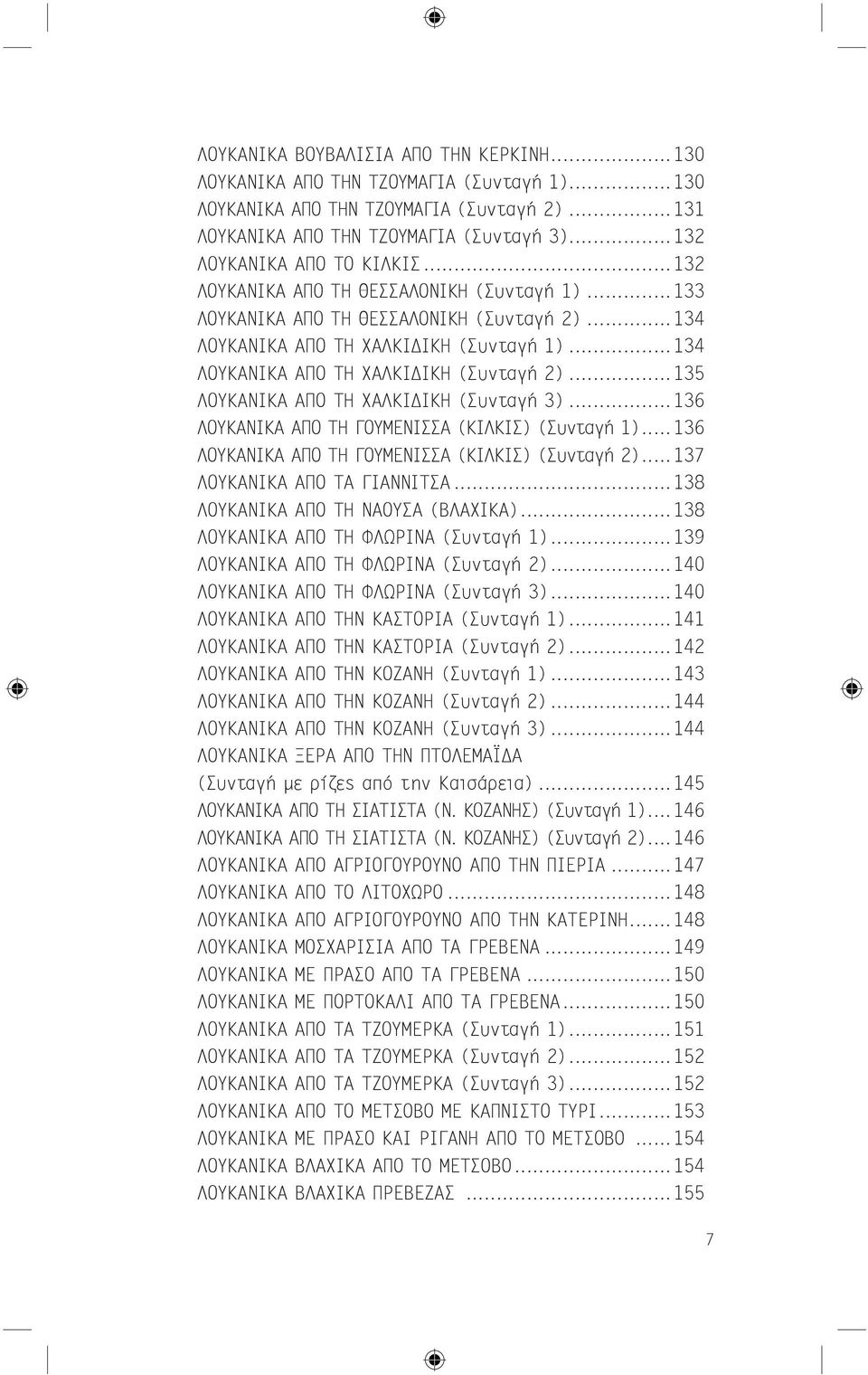..134 ΛΟΥΚΑΝΙΚΑ ΑΠΟ ΤΗ ΧΑΛΚΙΔΙΚΗ (Συνταγή 2)...135 ΛΟΥΚΑΝΙΚΑ ΑΠΟ ΤΗ ΧΑΛΚΙΔΙΚΗ (Συνταγή 3)...136 ΛΟΥΚΑΝΙΚΑ ΑΠΟ ΤΗ ΓΟΥΜΕΝΙΣΣΑ (ΚΙΛΚΙΣ) (Συνταγή 1)... 136 ΛΟΥΚΑΝΙΚΑ ΑΠΟ ΤΗ ΓΟΥΜΕΝΙΣΣΑ (ΚΙΛΚΙΣ) (Συνταγή 2).