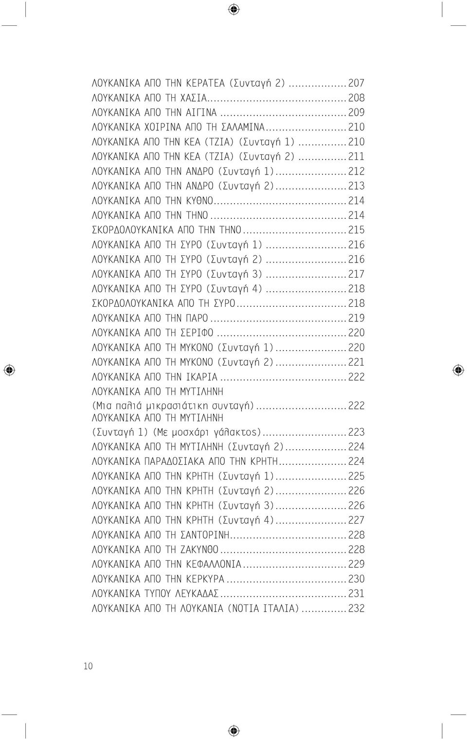 ..214 ΣΚΟΡΔΟΛΟΥΚΑΝΙΚΑ ΑΠΟ ΤΗΝ ΤΗΝΟ...215 ΛΟΥΚΑΝΙΚΑ ΑΠΟ ΤΗ ΣΥΡΟ (Συνταγή 1)...216 ΛΟΥΚΑΝΙΚΑ ΑΠΟ ΤΗ ΣΥΡΟ (Συνταγή 2)...216 ΛΟΥΚΑΝΙΚΑ ΑΠΟ ΤΗ ΣΥΡΟ (Συνταγή 3)...217 ΛΟΥΚΑΝΙΚΑ ΑΠΟ ΤΗ ΣΥΡΟ (Συνταγή 4).