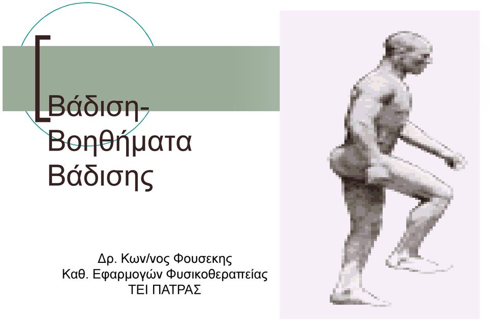 Κων/νος Φουσεκης Kαθ.