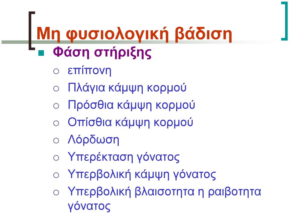 κάμψη κορμού Λόρδωση Υπερέκταση γόνατος