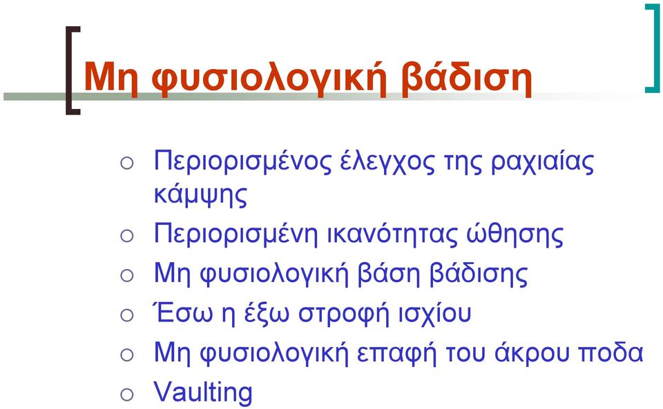 Μη φυσιολογική βάση βάδισης Έσω η έξω στροφή