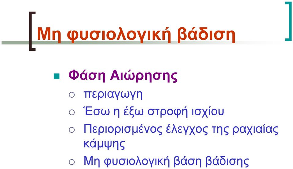 στροφή ισχίου Περιορισμένος
