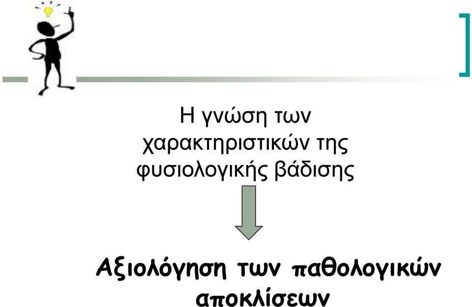φυσιολογικής βάδισης