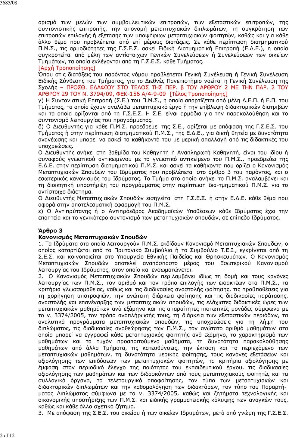 Δ.Ε.), η οποία συγκροτείται από μέλη των αντίστοιχων Γενικών Συνελεύσεων ή Συνελεύσεων των οικείων Τμημάτων, τα οποία εκλέγονται από τη Γ.Σ.Ε.Σ. κάθε Τμήματος.