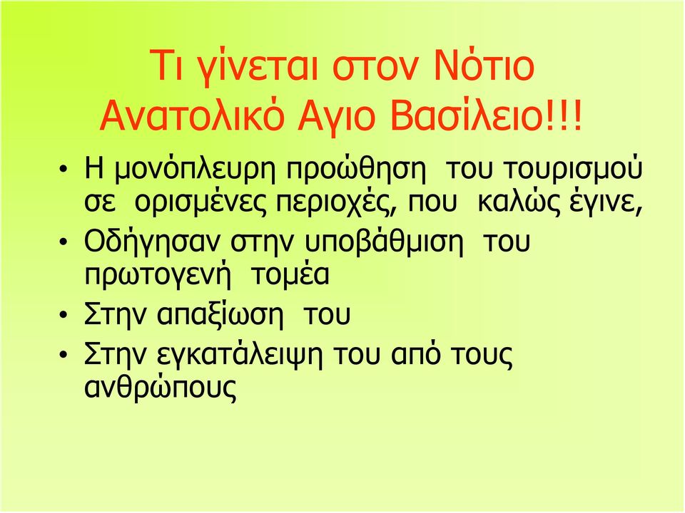 περιοχές, που καλώς έγινε, Οδήγησαν στην υποβάθμιση του