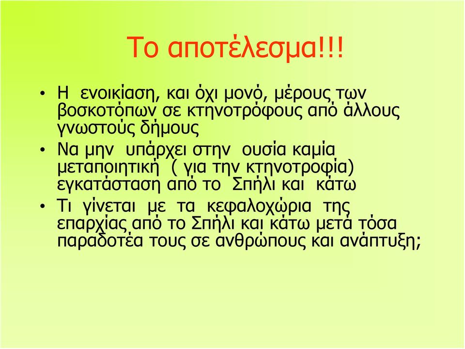 γνωστούς δήμους Να μην υπάρχει στην ουσία καμία μεταποιητική ( για την