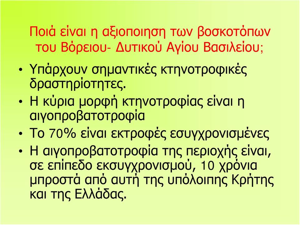 Η κύρια μορφή κτηνοτροφίας είναι η αιγοπροβατοτροφία Το 70% είναι εκτροφές