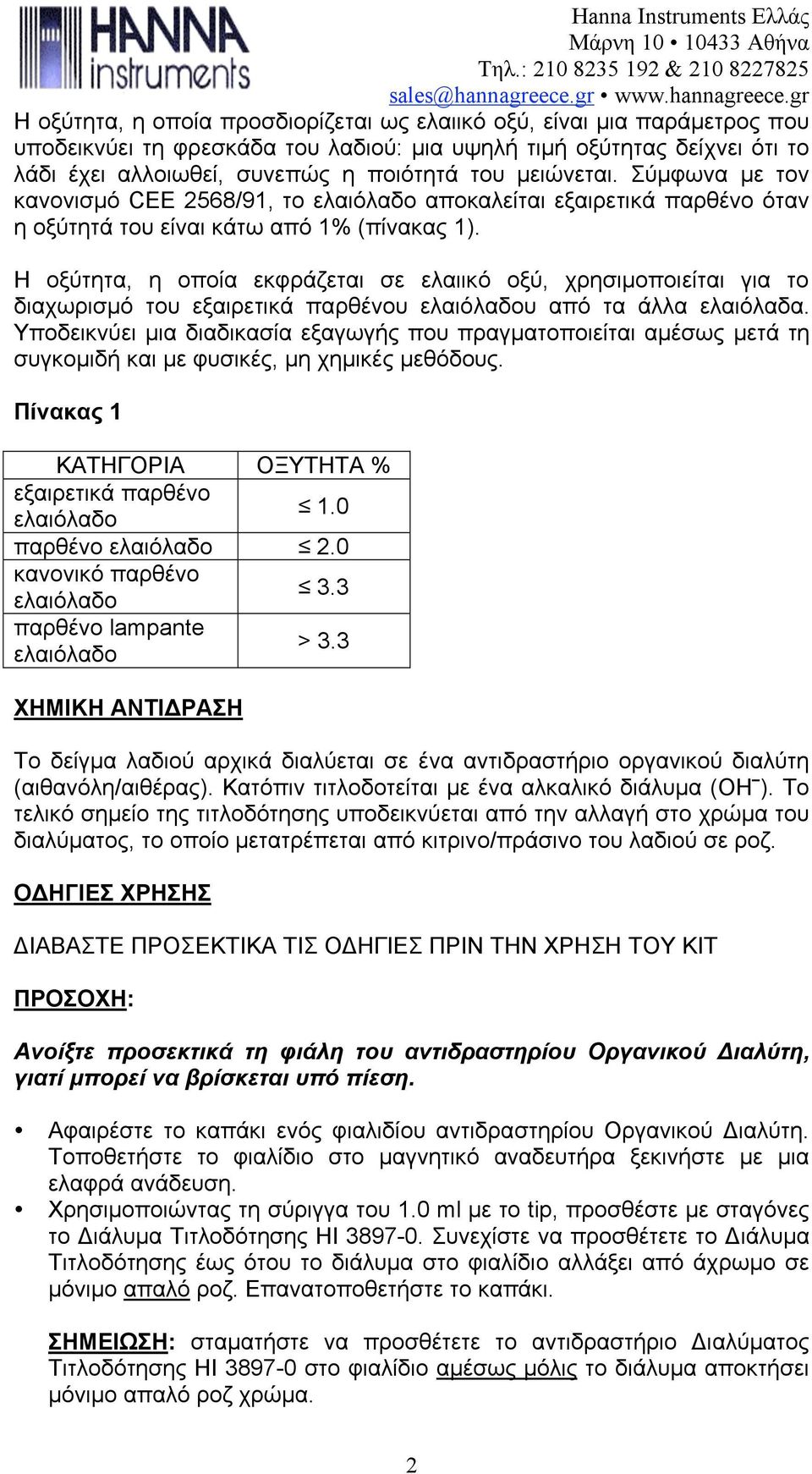Η οξύτητα, η οποία εκφράζεται σε ελαιικό οξύ, χρησιµοποιείται για το διαχωρισµό του εξαιρετικά παρθένου υ από τα άλλα ελαιόλαδα.