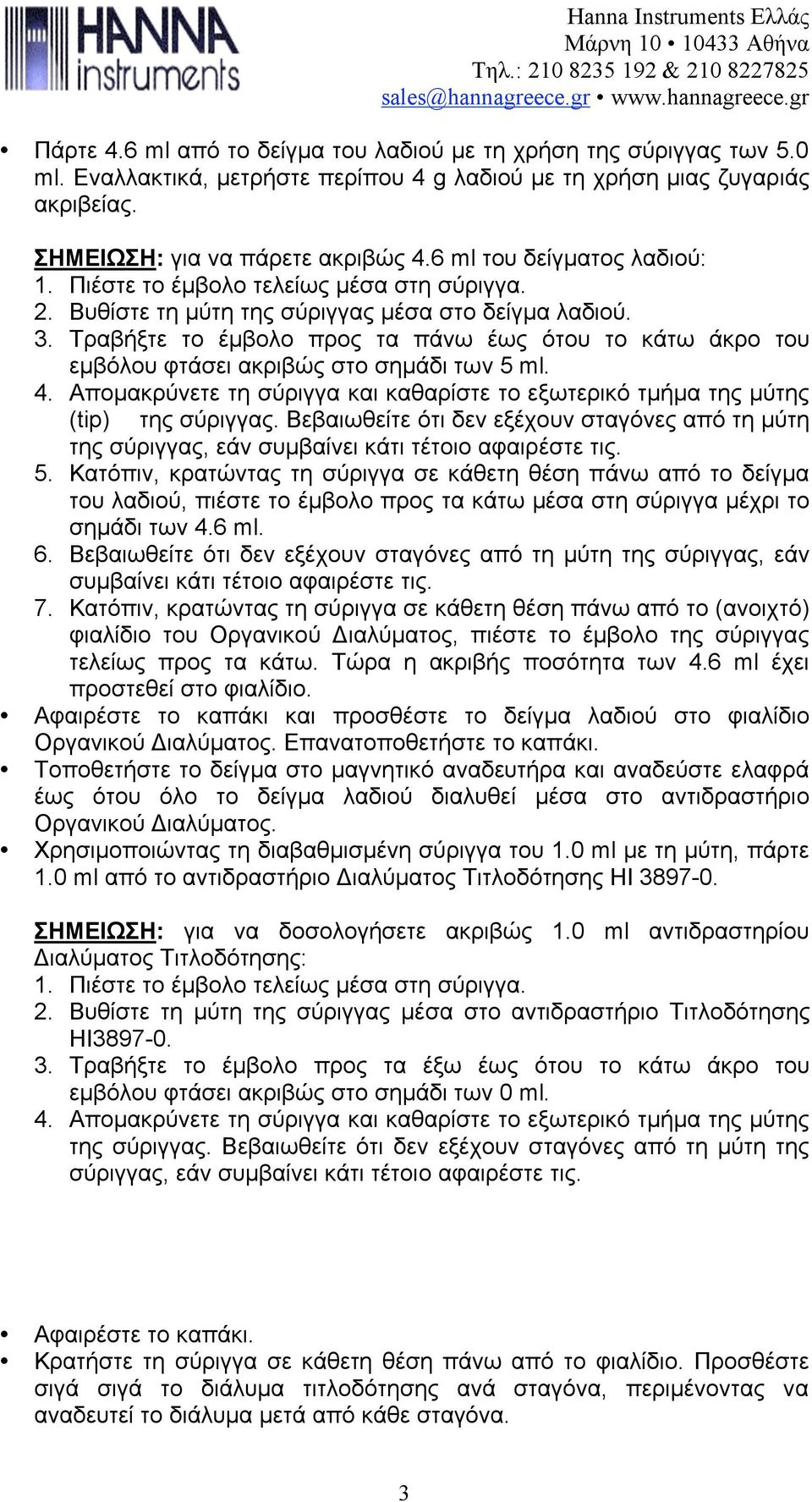 Τραβήξτε το έµβολο προς τα πάνω έως ότου το κάτω άκρο του εµβόλου φτάσει ακριβώς στο σηµάδι των 5 ml. 4. Αποµακρύνετε τη σύριγγα και καθαρίστε το εξωτερικό τµήµα της µύτης (tip) της σύριγγας.