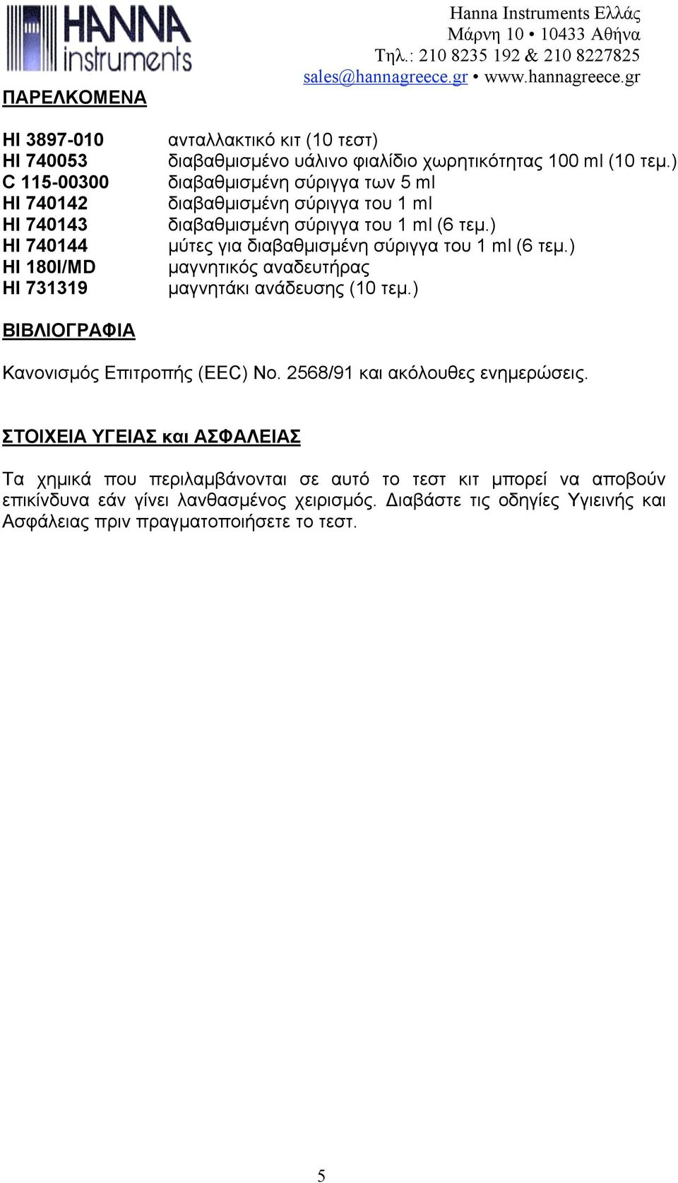 ) µύτες για διαβαθµισµένη σύριγγα του 1 ml (6 τεµ.) µαγνητικός αναδευτήρας µαγνητάκι ανάδευσης (10 τεµ.) ΒΙΒΛΙΟΓΡΑΦΙΑ Κανονισµός Επιτροπής (EEC) Νο.